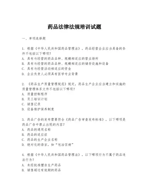 药品法律法规培训试题