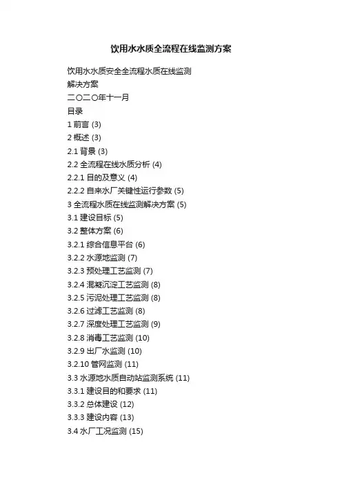 饮用水水质全流程在线监测方案