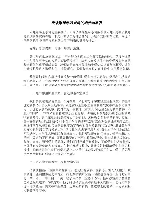 浅谈数学学习兴趣的培养与激发