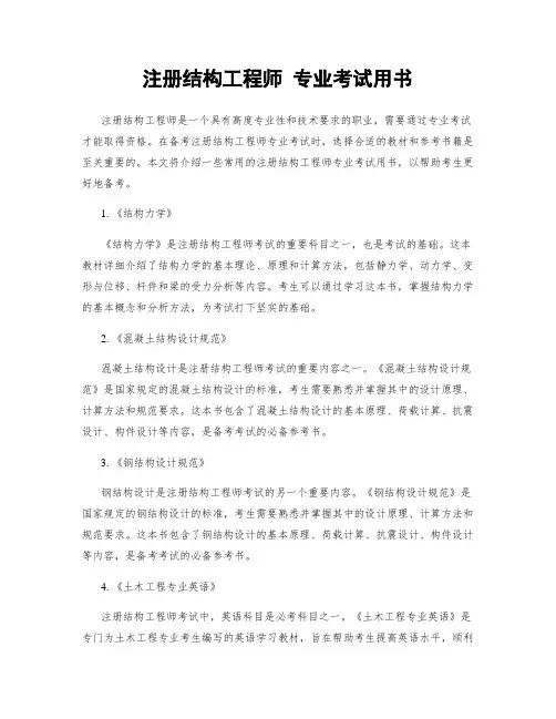 注册结构工程师 专业考试用书