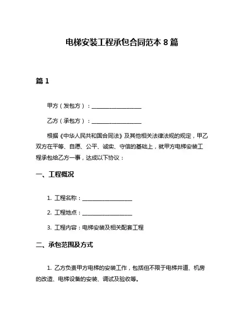 电梯安装工程承包合同范本8篇
