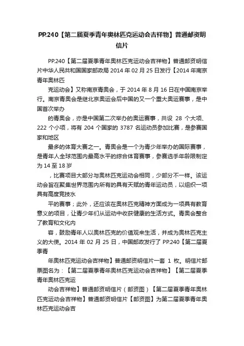 PP.240【第二届夏季青年奥林匹克运动会吉祥物】普通邮资明信片