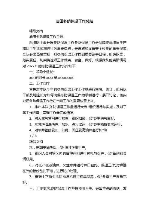 油田冬防保温工作总结