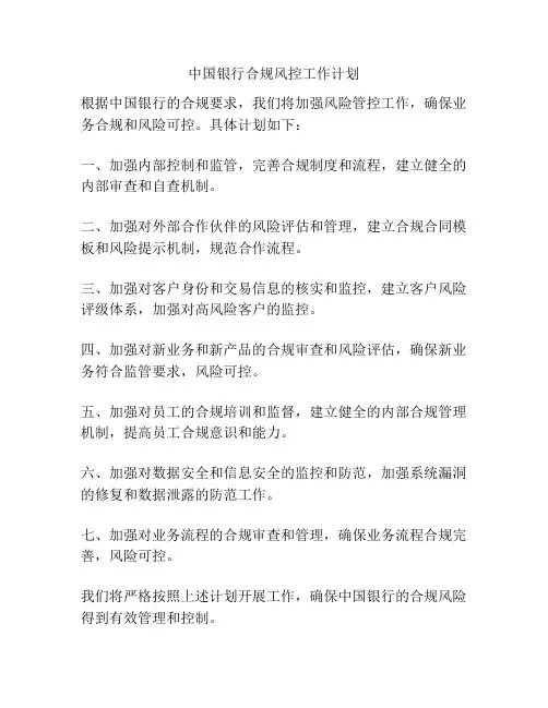 中国银行合规风控工作计划