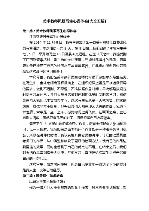 美术教师风景写生心得体会[大全五篇]
