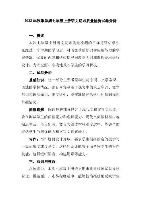 2023年秋季学期七年级上册语文期末质量检测试卷分析