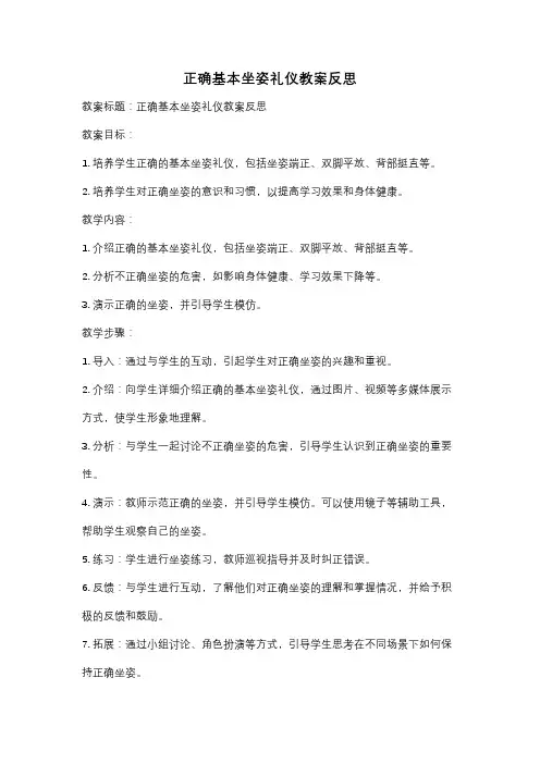 正确基本坐姿礼仪教案反思