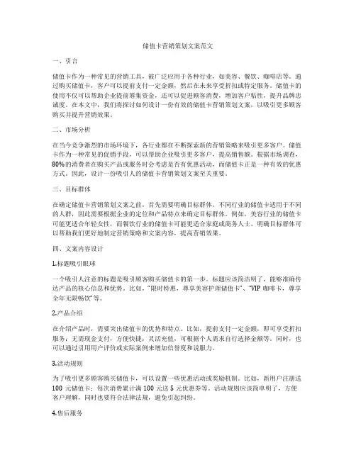 储值卡营销策划文案范文