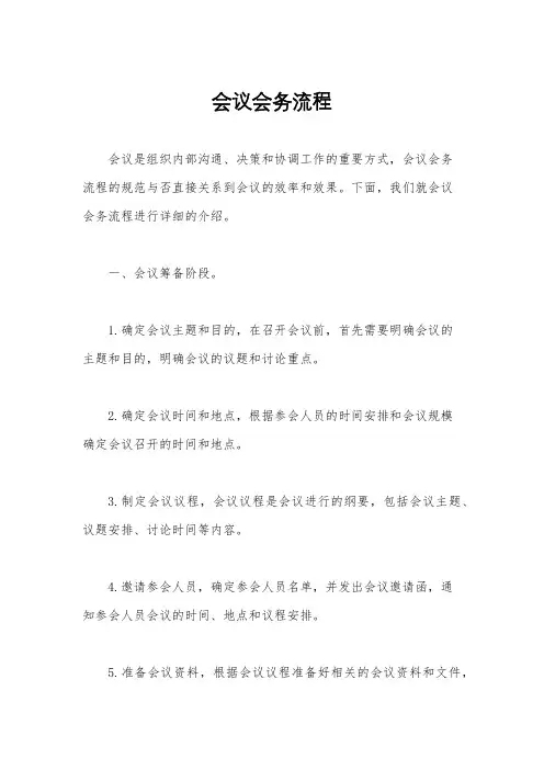 会议会务流程