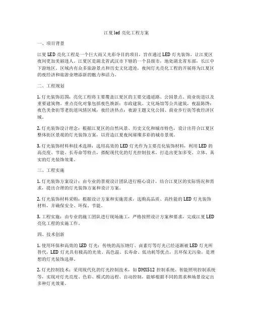 江夏led亮化工程方案