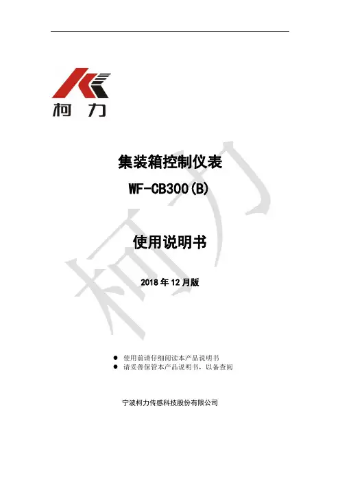 集装箱控制仪表 WF-CB300(B) 使用说明书