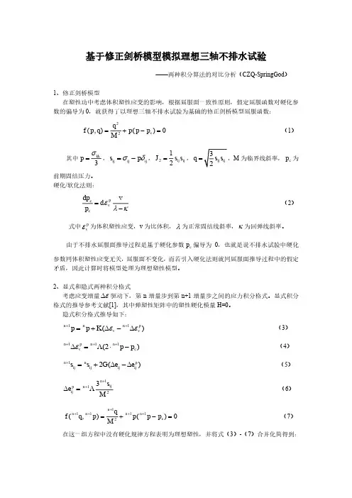 高等土力学-基于修正剑桥模型模拟理想三轴不排水试验