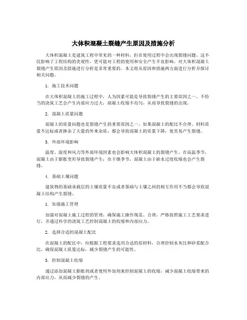 大体积混凝土裂缝产生原因及措施分析