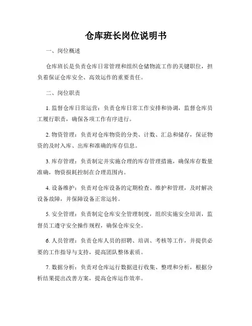 仓库班长岗位说明书