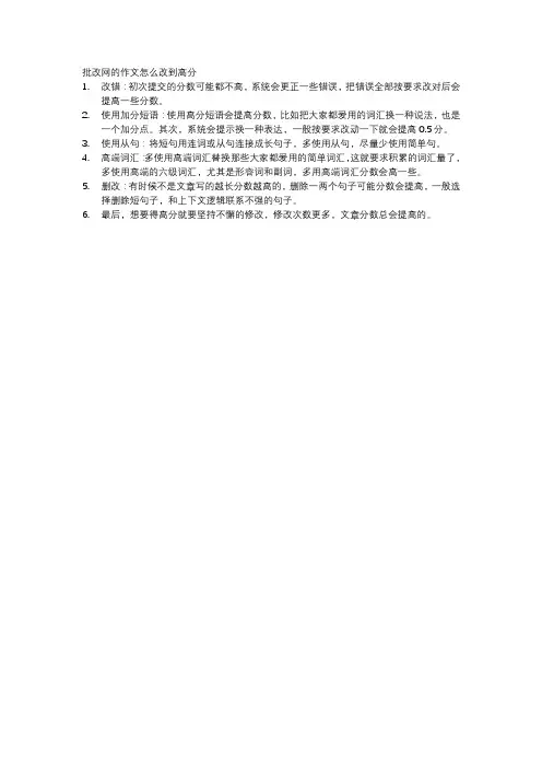 批改网的作文怎么改到高分