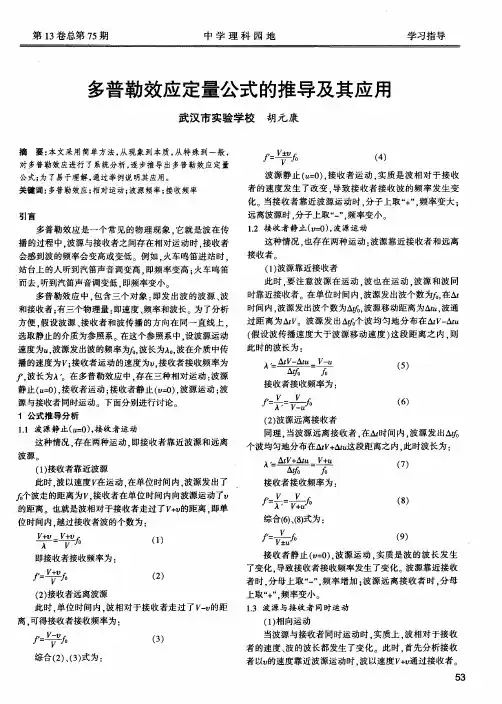 多普勒效应定量公式的推导及其应用