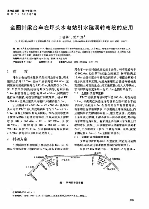 全圆针梁台车在坪头水电站引水隧洞转弯段的应用