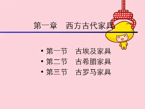 家具史西方古代家具