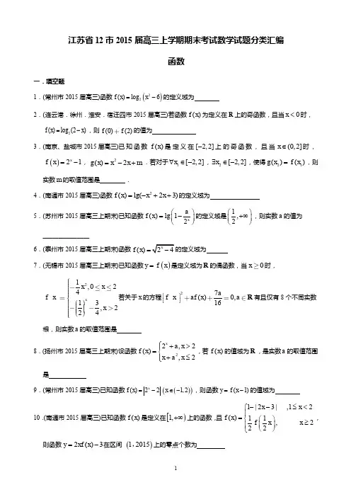 江苏省12市2015届高三上学期期末考试数学试题分类汇编：函数