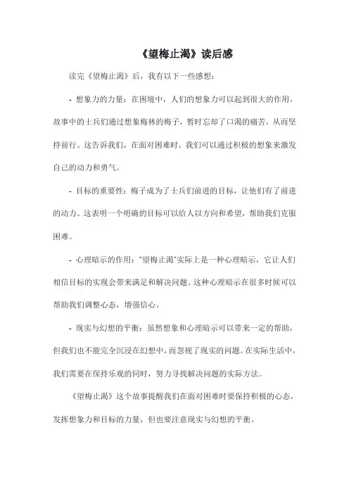 《望梅止渴》读后感