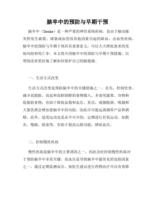 脑卒中的预防与早期干预