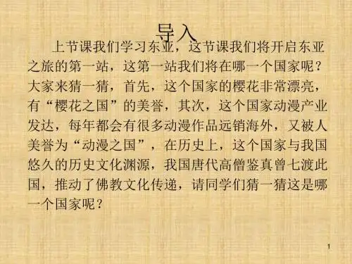粤教版地理七下《樱花之国-日本》ppt课件2