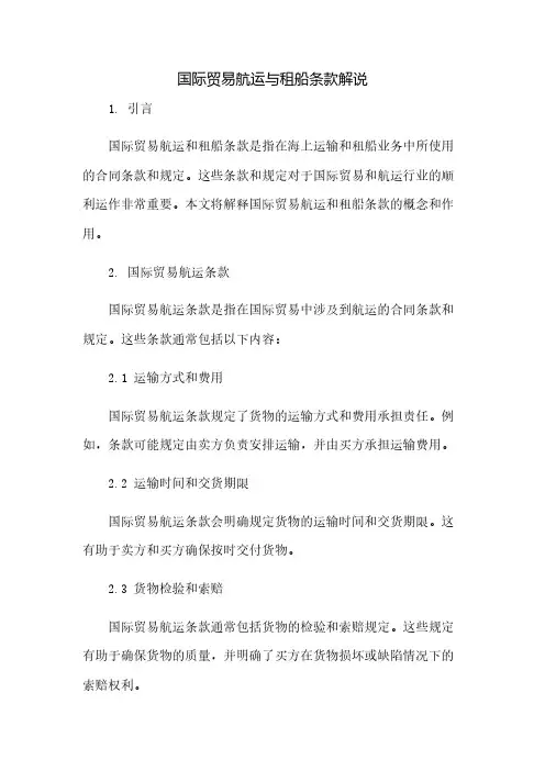 国际贸易航运与租船条款解说