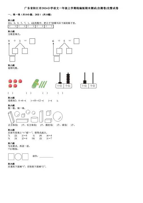 广东省阳江市2024小学数学一年级上学期统编版期末测试(自测卷)完整试卷