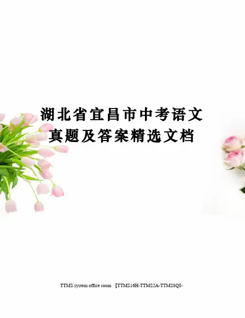 湖北省宜昌市中考语文真题及答案精选文档