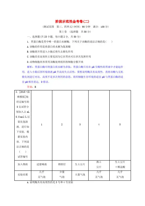 高考生物一轮总复习阶段示范性金考卷2(含解析)