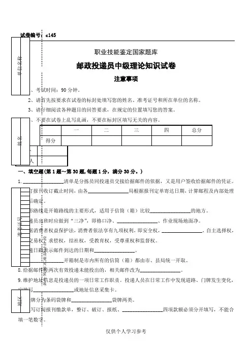 c145邮政投递员中级试卷正文