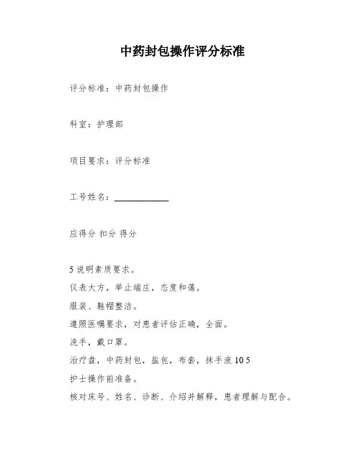 中药封包操作评分标准