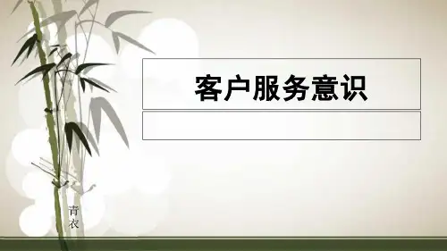 客户服务意识