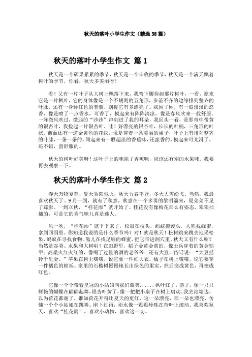 秋天的落叶小学生作文(精选38篇)