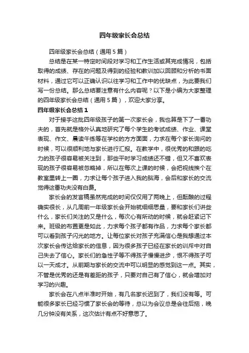 四年级家长会总结（通用5篇）