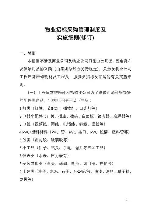 物业招投标采购管理制度及实施细则(修订)