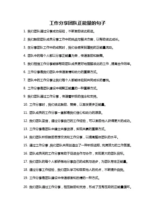 工作分享团队正能量的句子