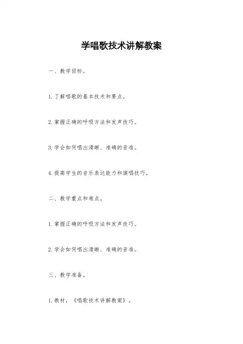 学唱歌技术讲解教案