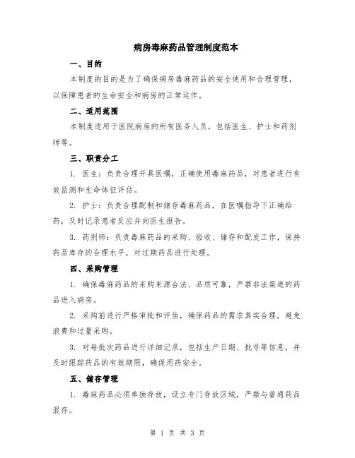 病房毒麻药品管理制度范本