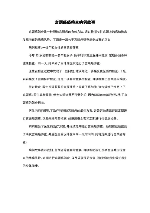 宫颈癌癌筛查病例故事