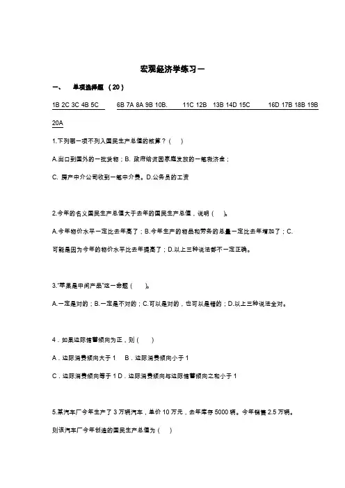宏观经济学习题一及答案