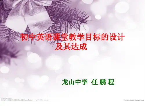 初中英语课堂教学目标的设计与达成