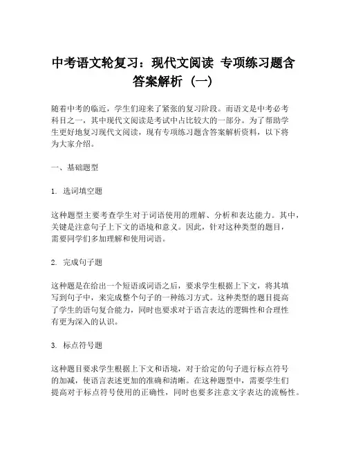 中考语文轮复习：现代文阅读 专项练习题含答案解析 (一)