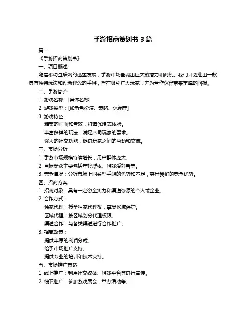 手游招商策划书3篇