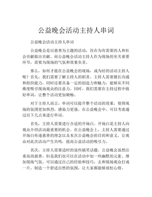 公益晚会活动主持人串词