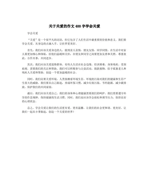 关于关爱的作文400字学会关爱
