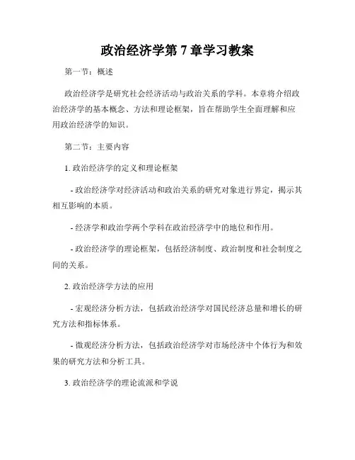 政治经济学第7章学习教案