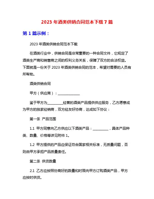 2023年酒类供销合同范本下载7篇