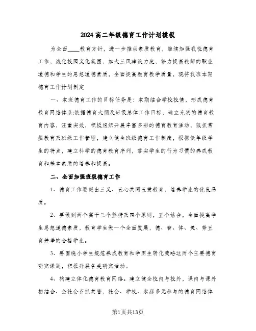 2024高二年级德育工作计划模板（4篇）