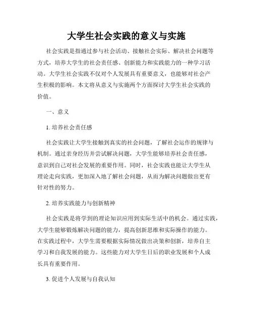 大学生社会实践的意义与实施